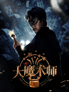 大魔术师短剧版(全集)