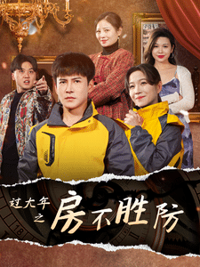过大年之房不胜防(全集)