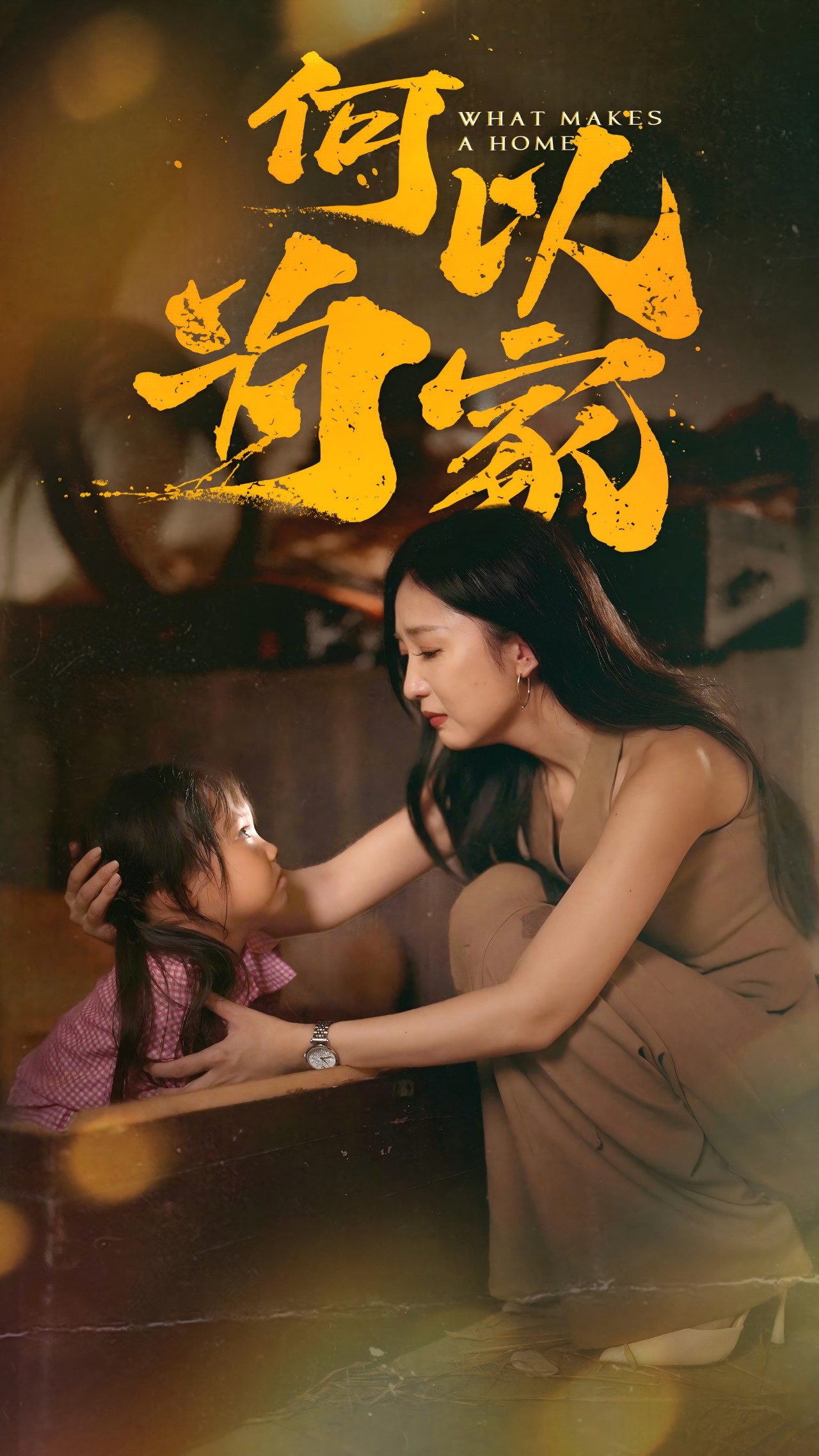何以为家 短剧版(全集)