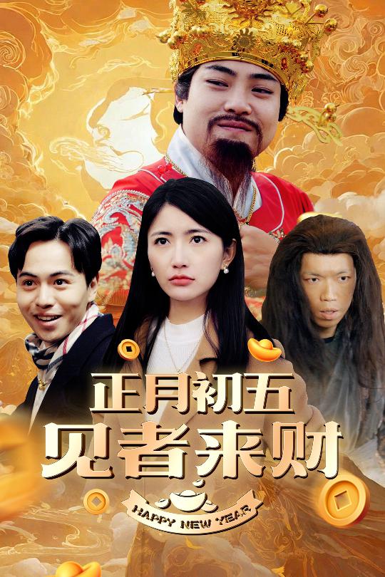 恭喜恭喜发大财(全集)