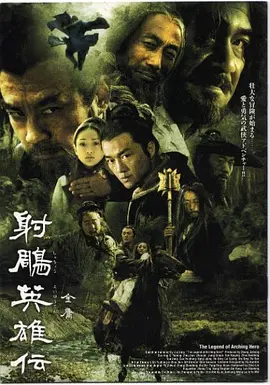 射雕英雄传（2003）(全集)