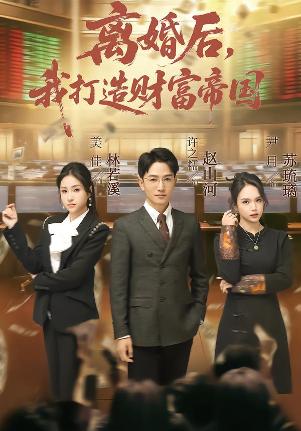 离婚后，我打造财富帝国(全集)