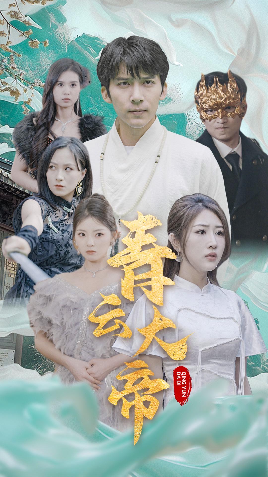 青云大帝(全集)