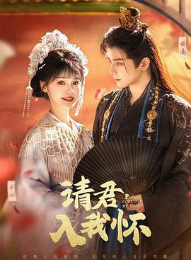 请君入我怀(全集)