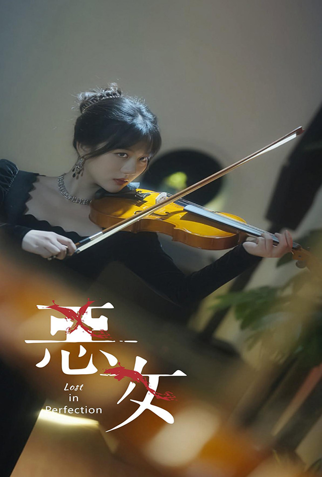 恶女 短剧版(全集)