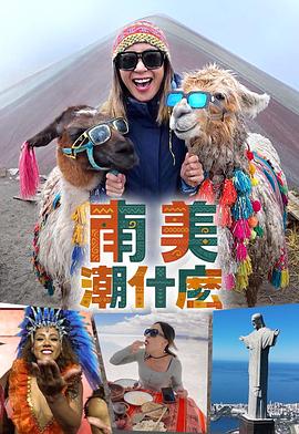 南美潮什么(全集)