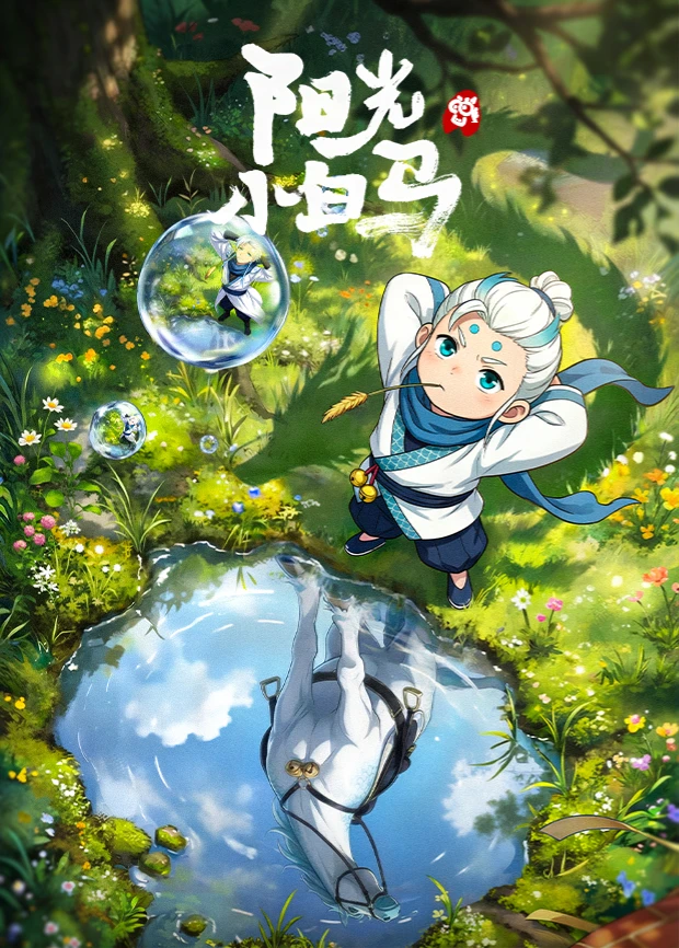 阳光小白马