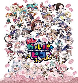 BanGDream!少女乐团派对PICOFever！(全集)