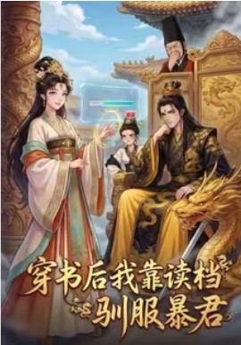 穿书后我靠读档驯服暴君(全集)