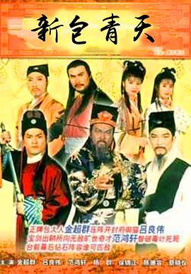 新包青天粤语1995(全集)
