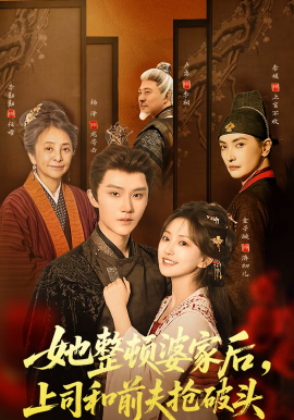 她整顿婆家后，上司和前夫抢破头(全集)