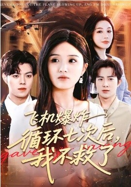 飞机爆炸循环七次后，我不救了(全集)