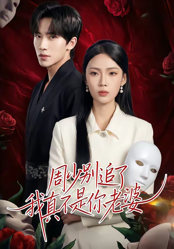 周少别追了我真不是你老婆
