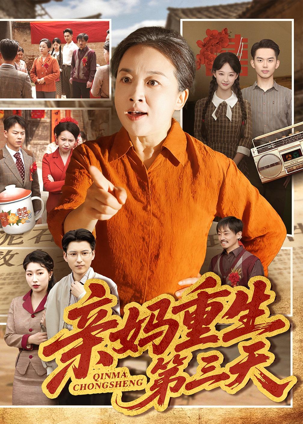 亲妈重生第三天(全集)