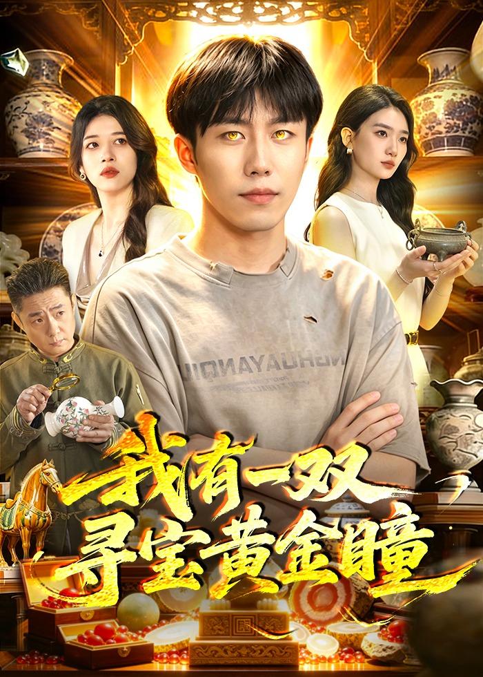 我有一双寻宝黄金瞳(全集)