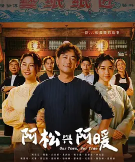 阿松与阿暖第1集