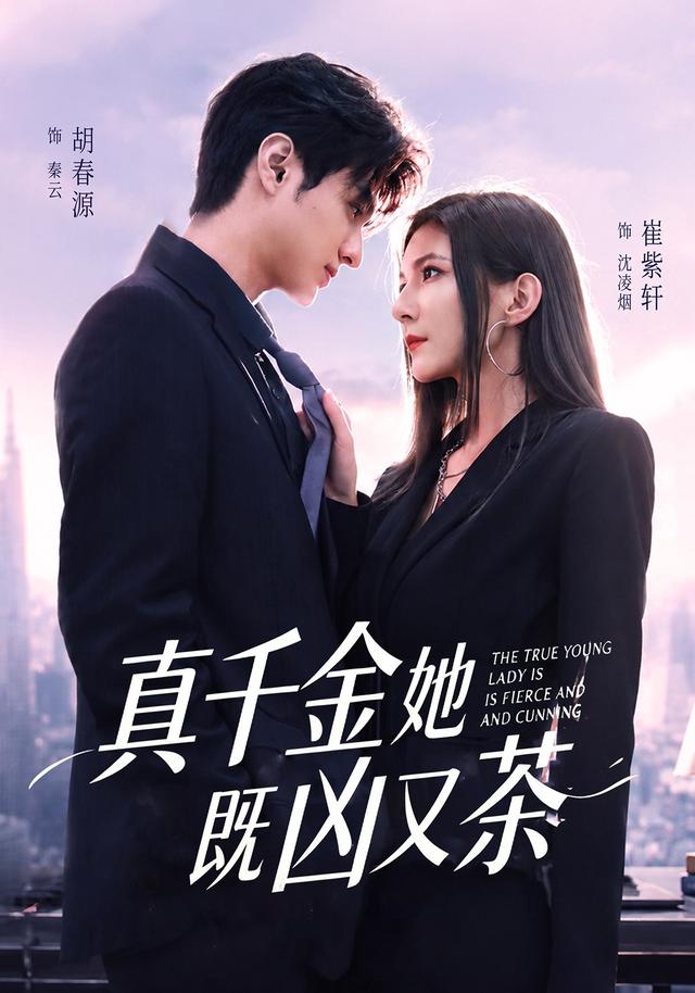 真千金她既凶又茶(全集)