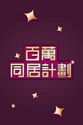 百万同居计划(全集)
