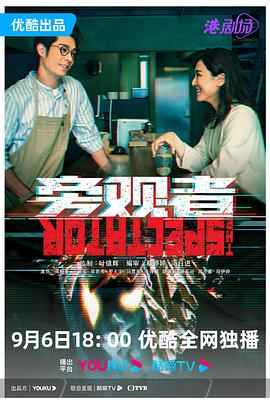 旁观者 粤语(全集)