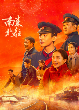 南来北往(全集)