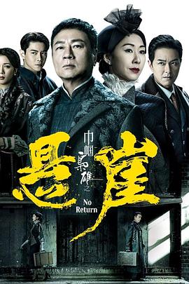 巾帼枭雄之悬崖 粤语(全集)