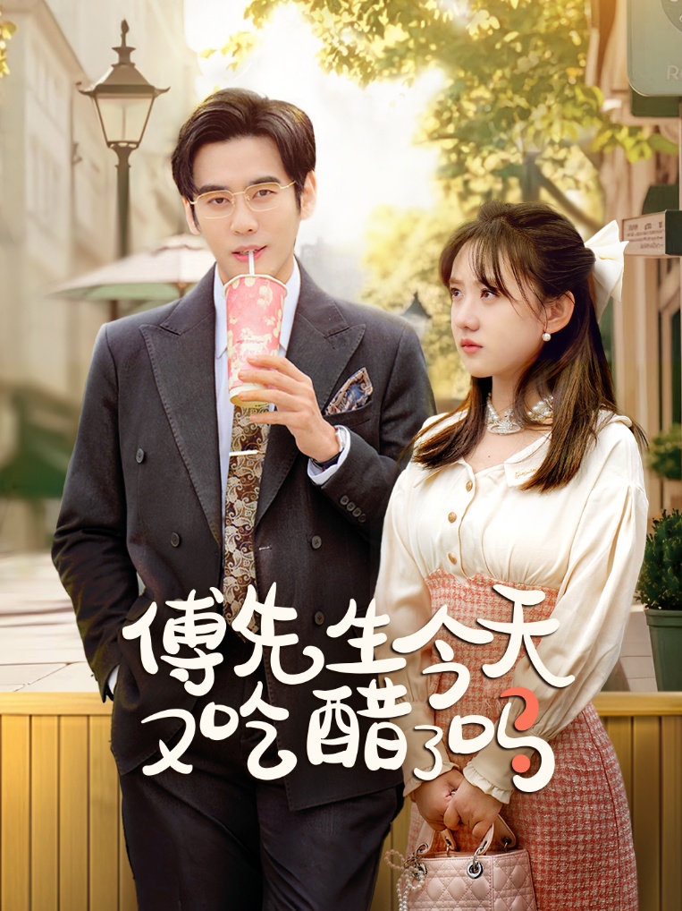 傅先生今天又吃醋了吗&爱意浓时奔向你
