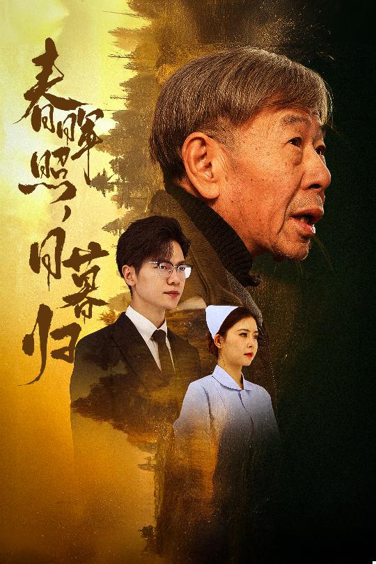 春晖照日暮归&三冬暖
