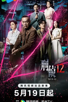 刑侦12 粤语(全集)