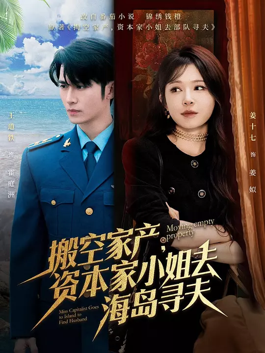 搬空家产，资本家大小姐去海岛寻夫