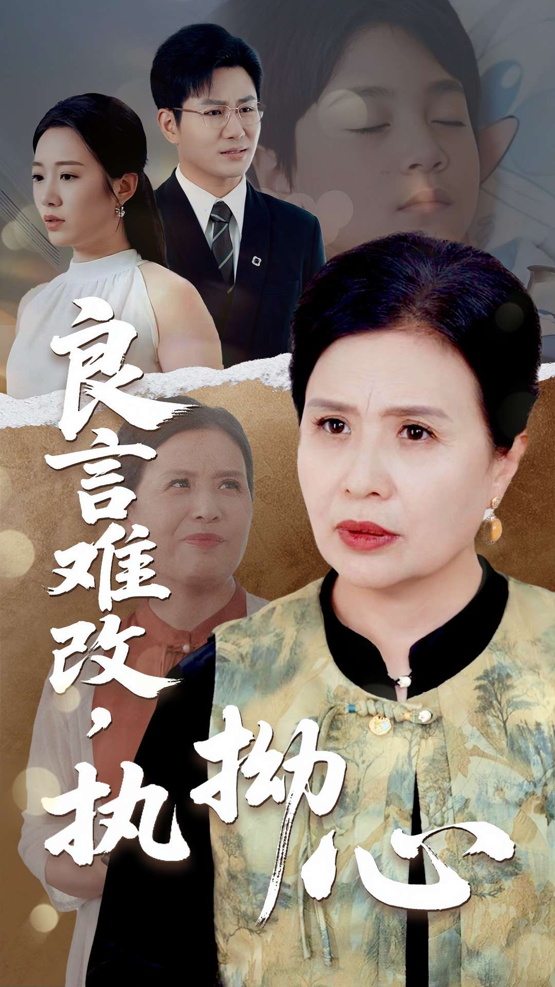 良言难，改执拗心