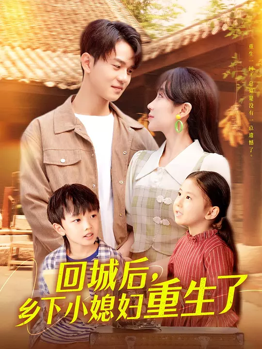 回城后，乡下小媳妇重生了(全集)