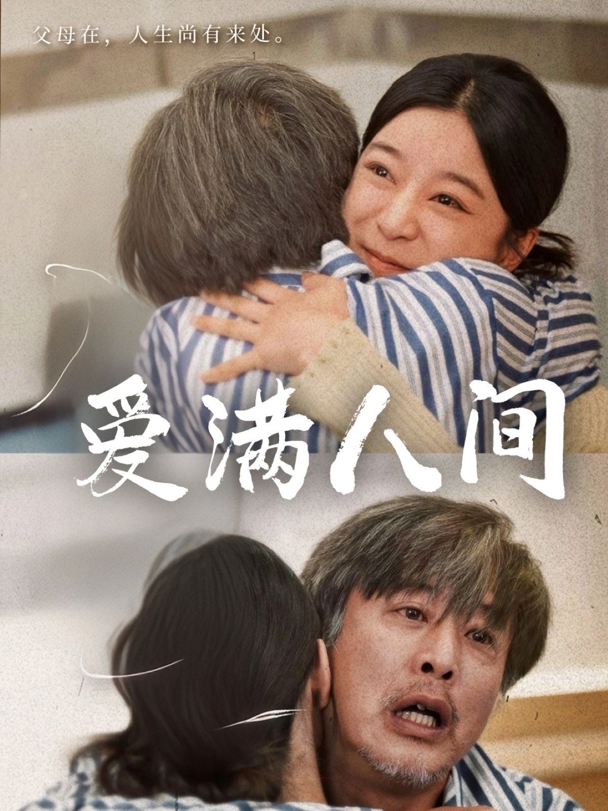 -爱满人间