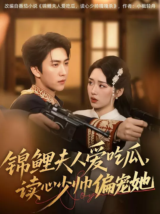 锦鲤夫人爱吃瓜，读心少帅偏宠她(全集)