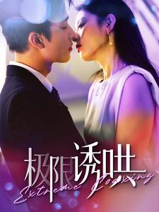 极限诱哄&够野