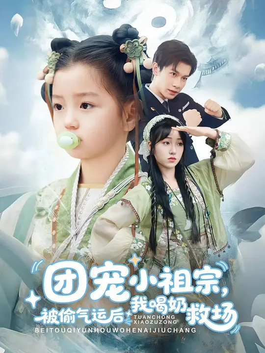 团宠小祖宗，被偷气运后我喝奶救场(全集)