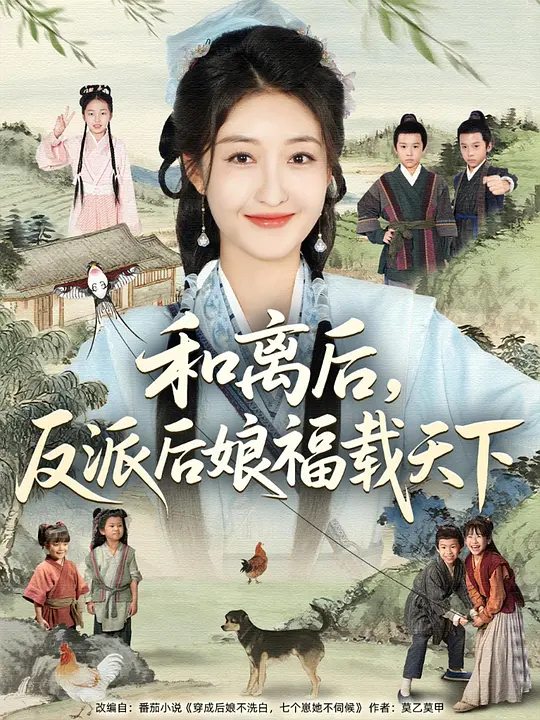 和离后，反派后娘福载天下(全集)