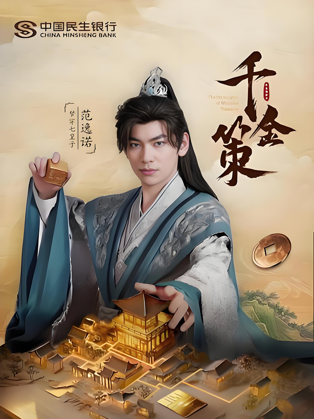 千金策