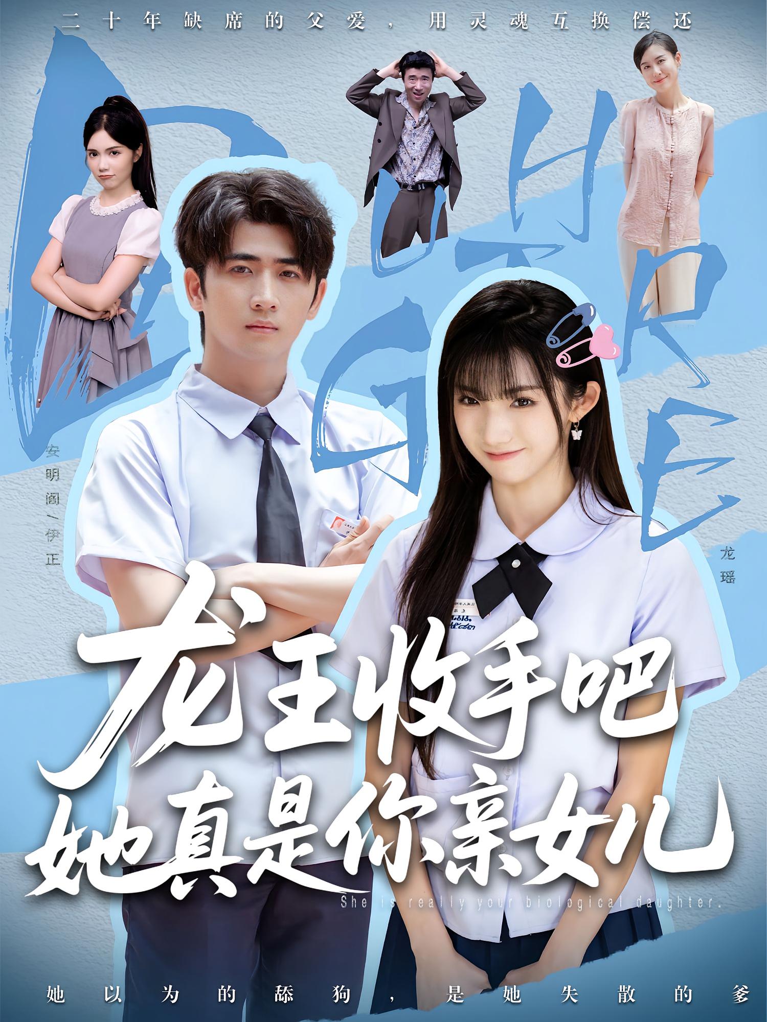 老大收手吧她真是你亲女儿
