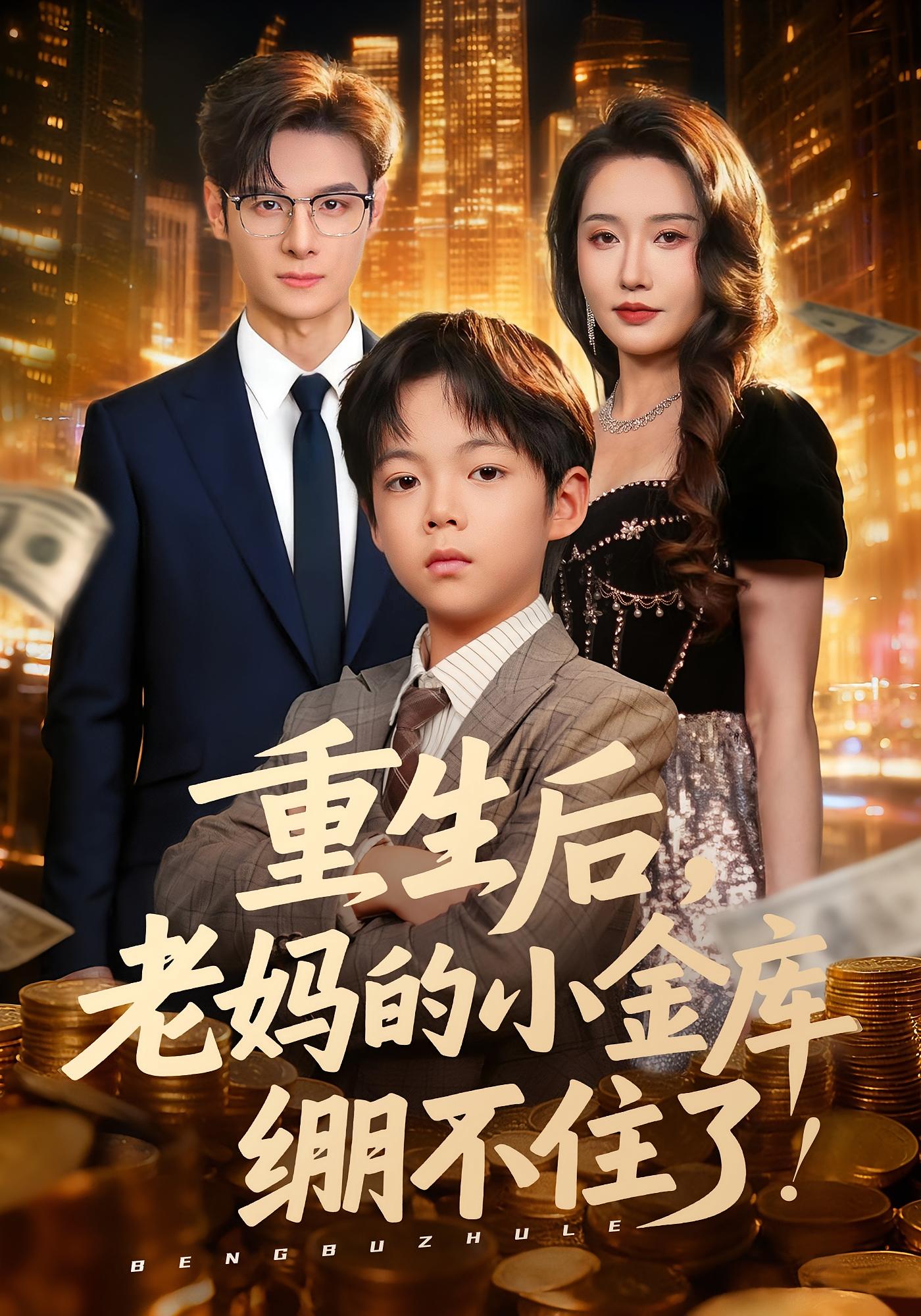 重生后，老妈的小金库绷不住了