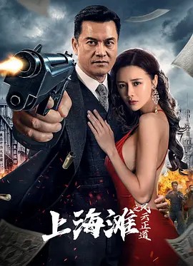 上海滩之风云再起(全集)