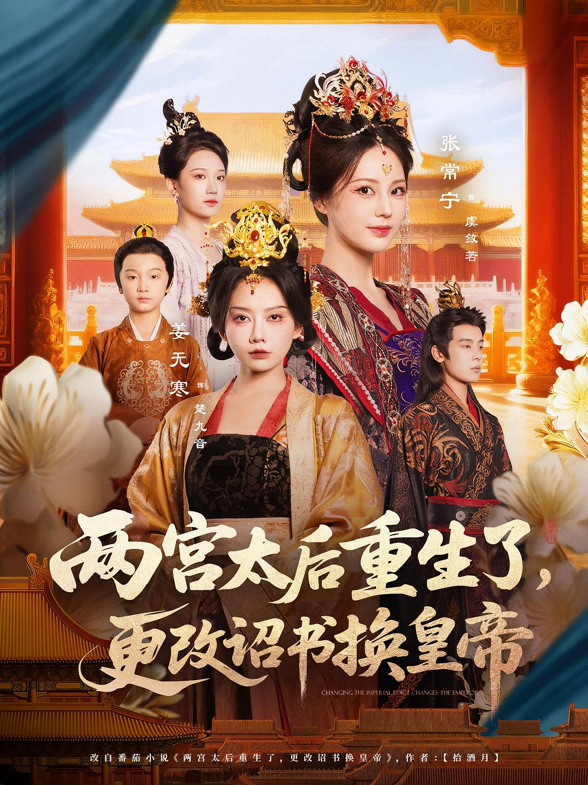 两宫太后重生了，更改诏书换皇帝(全集)