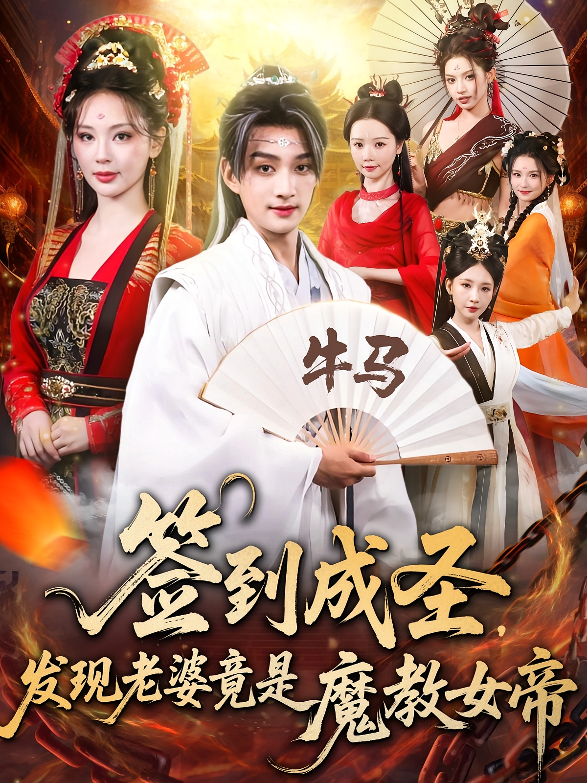 签到成圣，发现老婆竟是魔教女帝(全集)