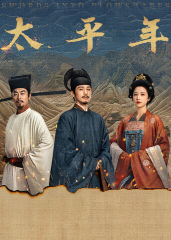太平年(全集)