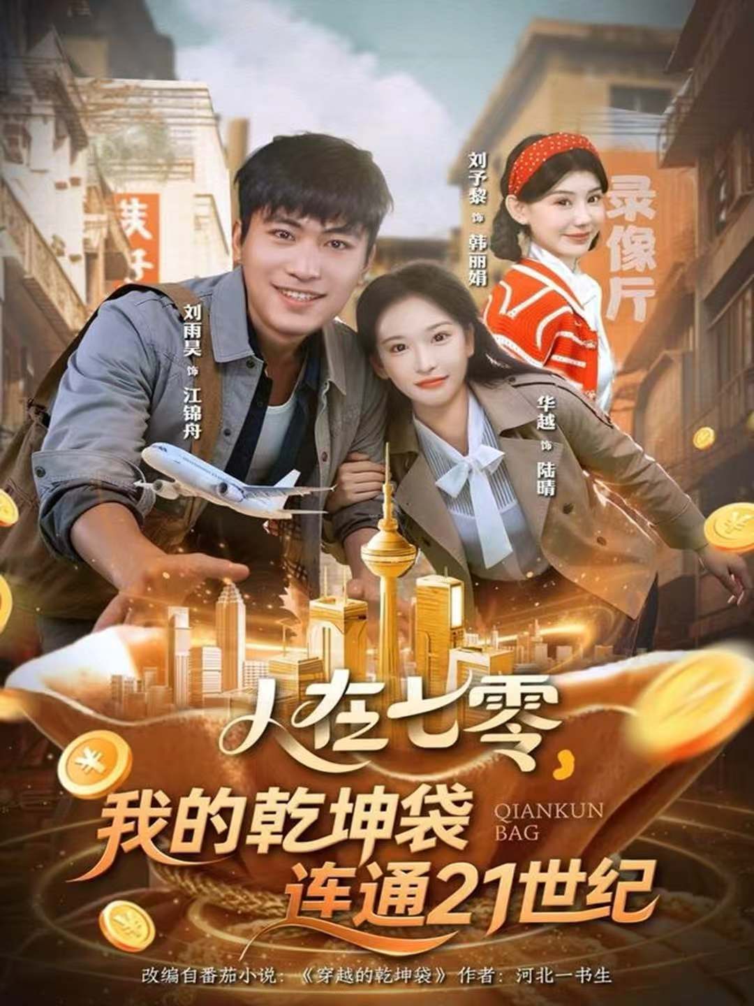 人在七零，我的乾坤袋连通21世纪.