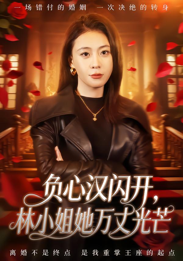 负心汉闪开，林小姐她万丈光芒