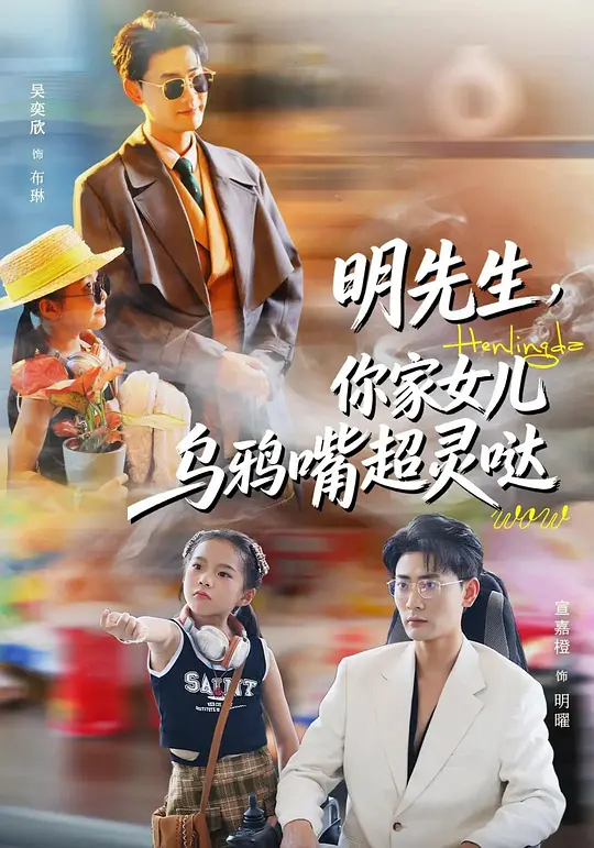 明先生，你家女儿乌鸦嘴超灵哒(全集)