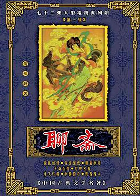 聊斋(全集)