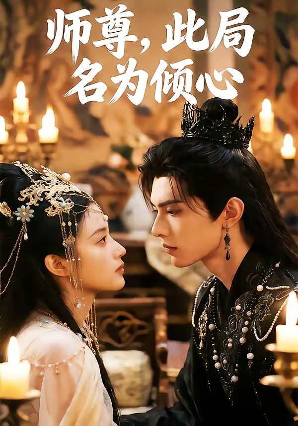 师尊，此局名为倾心
