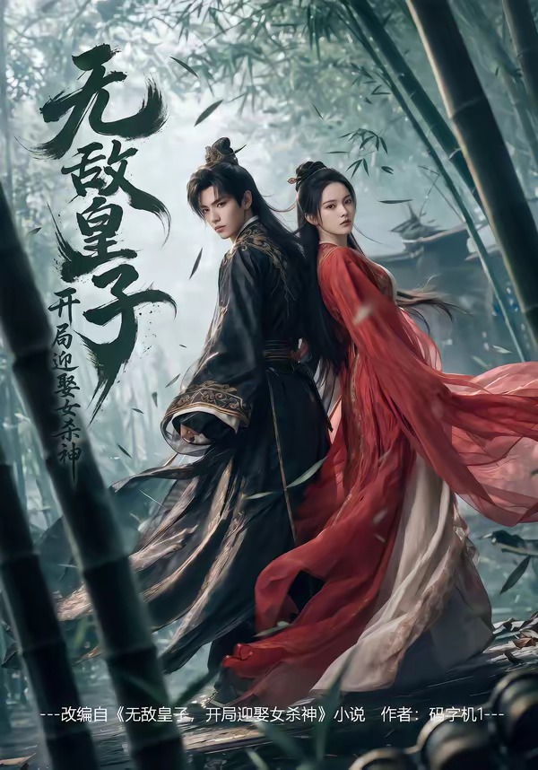 无敌皇子,开局迎娶女杀神
