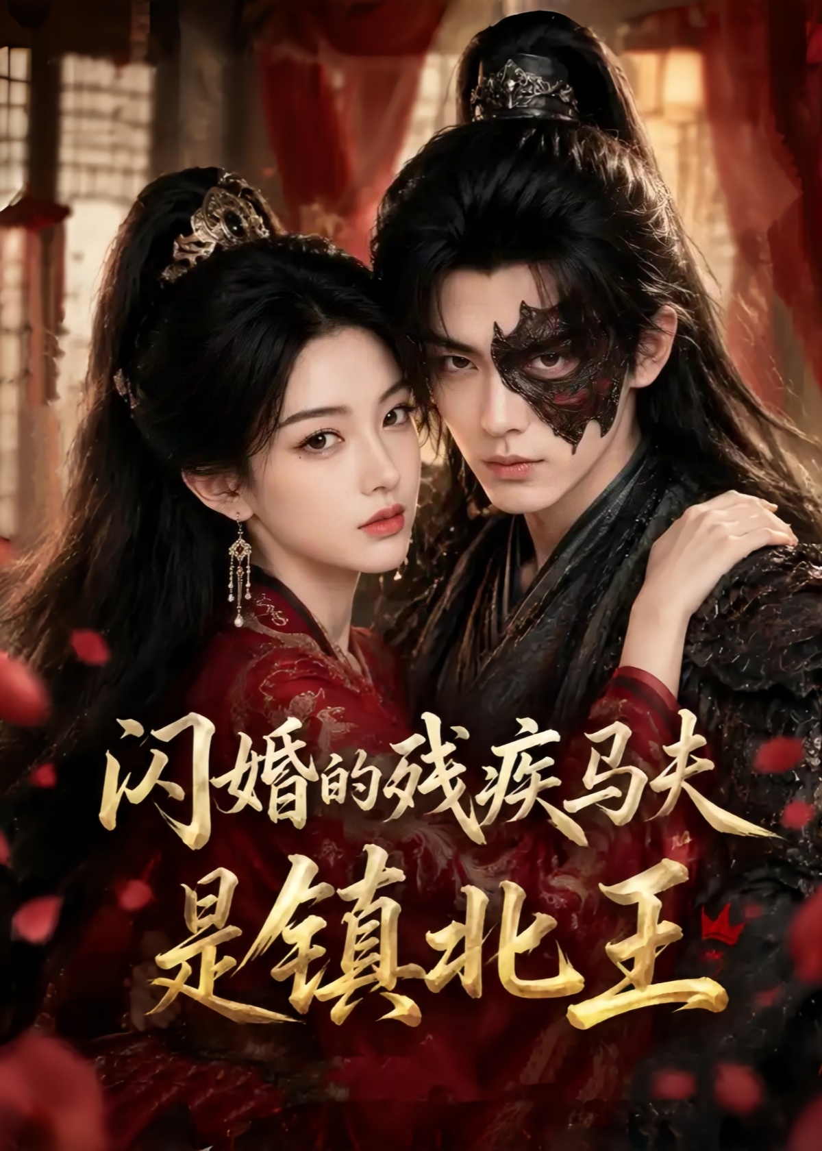 闪婚的残疾马夫是镇北王